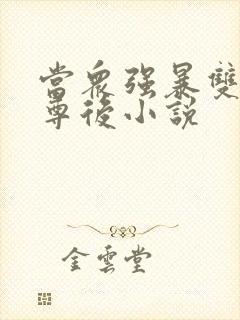 当众强暴双性师尊后小说