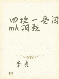 四攻一受囚禁smh调教