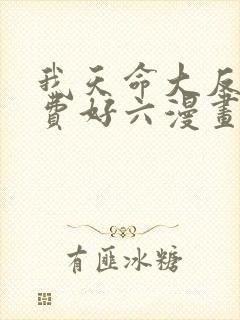 我天命大反派免费好六漫画