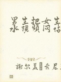 男生把女生操出水视频网站封面