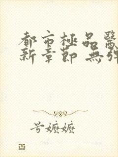 都市极品医神最新章节 无弹窗 全文阅读