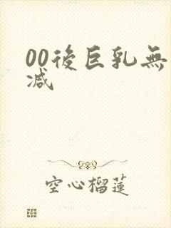 00后巨乳无删减封面