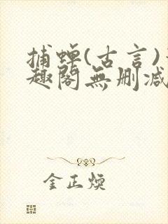 捕蝉(古言)笔趣阁无删减封面