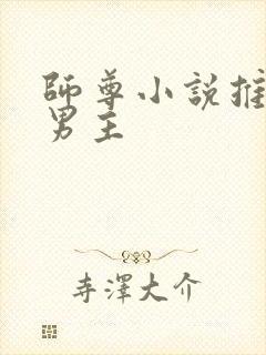 师尊小说推荐双男主