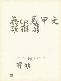 无cp马甲文小说推荐封面