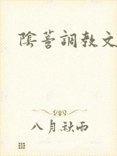 阴蒂调教文bg封面
