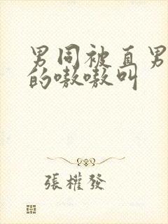 男同被直男玩弄的嗷嗷叫