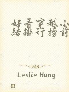 好看穿越小说完结排行榜前十名