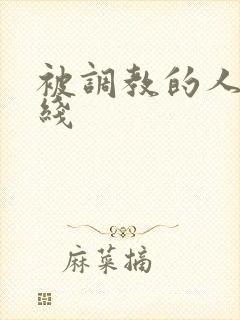 被调教的人妻在线