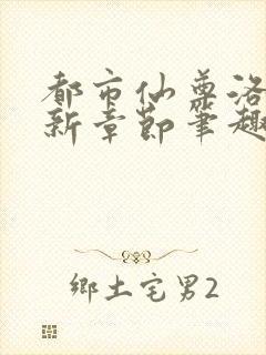 都市仙尊洛尘最新章节笔趣阁 小说