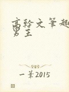 高干文笔趣阁双男主