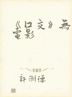 《囗交》无删减电影