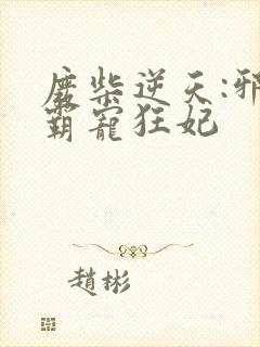 废柴逆天:邪王霸宠狂妃封面