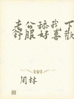 老公舔我下面好舒服好喜欢