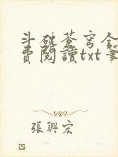 斗破苍穹全文免费阅读txt笔趣阁