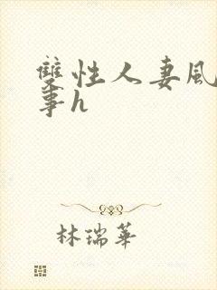 双性人妻风月艳事h封面