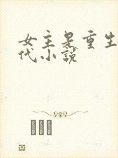 女主是重生的现代小说