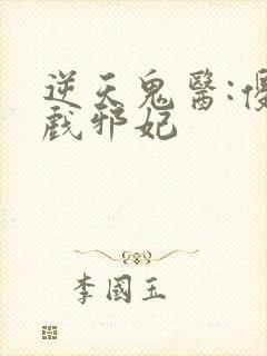 逆天鬼医:傻王戏邪妃