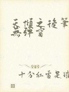 天倾之后笔趣阁无弹窗