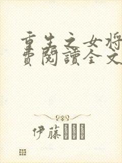 重生之女将星免费阅读全文无弹窗