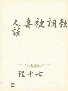 人妻被调教的小说