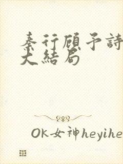 秦行顾予诗李妍大结局