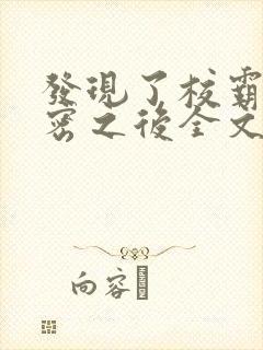 发现了校霸的秘密之后全文免费阅读