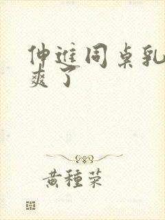 伸进同桌乳沟里爽了