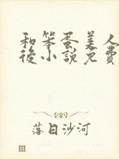 和笨蛋美人联姻后小说免费阅读全文