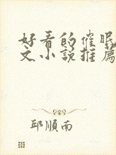 好看的催眠洗脑文小说推荐