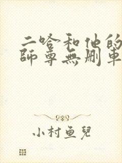 二哈和他的白猫师尊无删车文