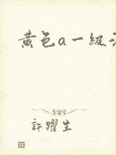 黄色a一级淫片