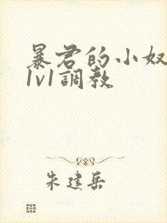 暴君的小奴妻(1v1调教封面