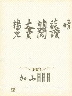 杨大明苏晴全文免费阅读