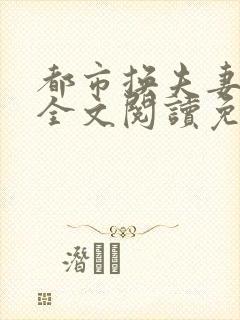 都市换夫妻小说全文阅读免费阅读封面