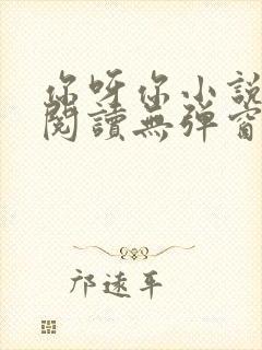 你呀你小说免费阅读无弹窗封面