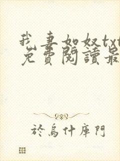 我妻如奴txt免费阅读最新章节