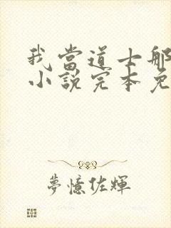 我当道士那些年小说完本免费阅读封面