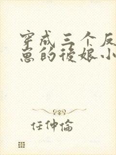 穿成三个反派崽崽的后娘小说下载