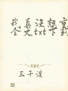 我真没想重生啊全文txt下载