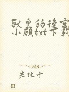 兽皇的后宫by小顾txt下载封面