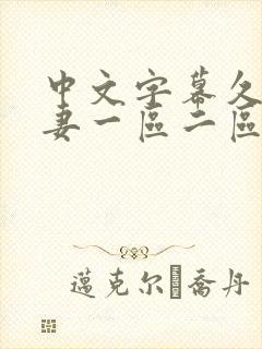 中文字幕久久人妻一区二区