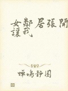 女邻居张开双腿让我