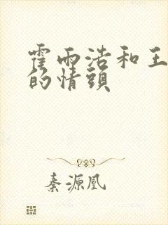 霍雨浩和王冬儿的情头