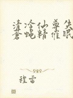 清冷仙尊失忆被苍蝇精催眠小说