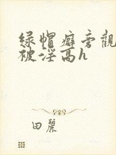 绿帽癖旁观妻子被淫高h