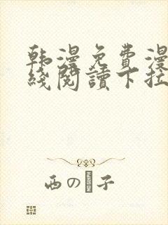 韩漫免费漫画在线阅读下拉式封面