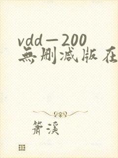 vdd—200无删减版在线播放