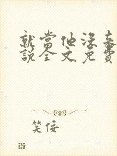 就当他没来过小说全文免费阅读