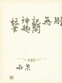 妖神记无删减版笔趣阁